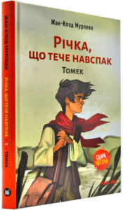 Річка,що тече навспак. Томек. Жан-Клод Мурлева. Nasha idea