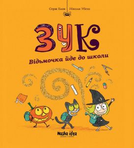 Зук. Книга 4. Відьмочка йде до школи. Серж Блок. Nasha idea