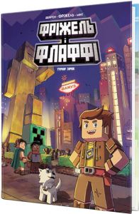 Фріжель і Флаффі. Том 2. Турнір зірок. Жан-Кристоф Дерр'єн. Nasha idea