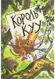 Король КУУ. Том 1. Адам Стовер. Nasha idea