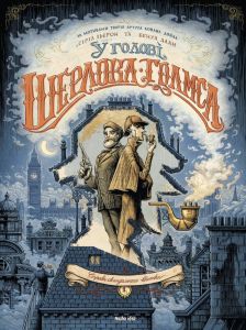 У голові Шерлока Голмса. Том 1. Справа скандального квитка. Сіріл Льєрон, Бенуа Даан. Nasha idea