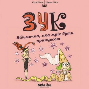 Зук. Книга 5. Відьмочка, яка мріє бути принцесою. Серж Блок. Nasha idea