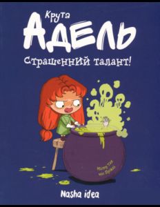 Крута Адель. Страшенний талант! Том 6. Містер Тан. Nasha idea