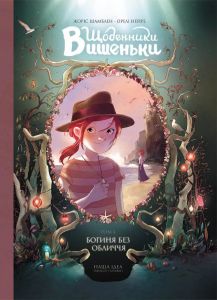 Щоденники Вишеньки. Том 4. Богиня без обличчя. Жоріс Шамблен. Nasha idea