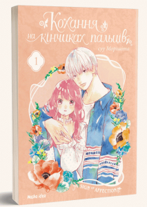 Кохання на кінчиках пальців, том 1. суу Морішіта. Nasha idea