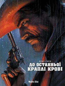 До останньої краплі крові. Фелікс & Ґастінг. Nasha idea