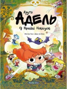 Крута Адель у Країні Неказок (колекційне видання) Містер Тан. Nasha idea