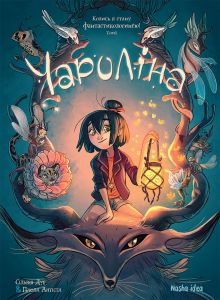 Чароліна. Том 1. Колись я стану фантастикологинею. Сільвія Дуе. Паола Антіста. Nasha idea
