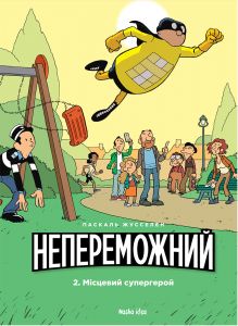 Непереможний Том 2. Місцевий супергерой. Паскаль Жусселен. Nasha idea