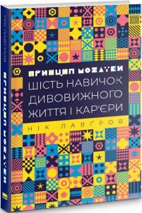 Принцип мозаїки. Шість навичок дивовижного життя і кар'єри. Нік Лавґров. Наш Формат