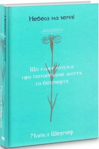 Небеса на землі. Майкл Шермер. Наш Формат
