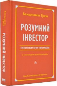 Розумний інвестор. Стратегія вартісного інвестування. Наш Формат