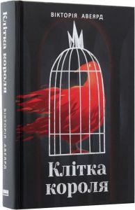Клітка короля. Вікторія Авеярд. Наш Формат