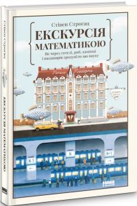 Екскурсія математикою. Стівен Строґац. Наш формат