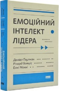 Емоційний інтелект лідера. Деніел Ґоулман, Енні Маккі, Річард Бояціс. Наш Формат