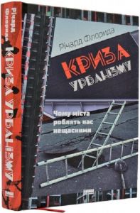 Криза урбанізму. Чому міста роблять нас нещасними. Річард Флорида. Наш Формат