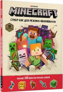 MINECRAFT стікер-бук для режиму «ВИЖИВАННЯ». Craig Jelley, Stephanie Milton. Артбукс