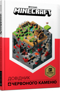 MINECRAFT Довідник Червоного каменю. Алекс Вілтшир. Артбукс