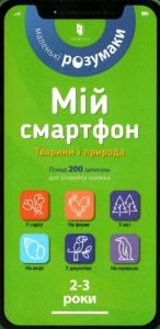 Мій смартфон. 2-3 роки. Тварини і природа. Маріанн Дюпюї-Соз, Шарлотт Амелінг, Катрін Фер’є. Артбукс