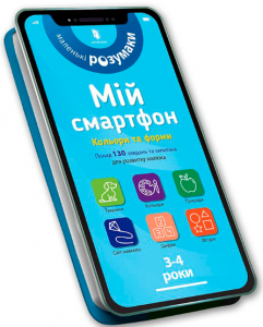 Мій смартфон. 3-4 роки. Кольори та форми. Сільвія Альберт, Вірджинія Чодо. Артбукс