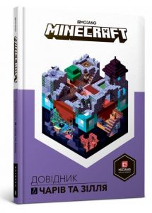 MINECRAFT. Довідник чарів та зілля. Стефані Мілтон. Артбукс