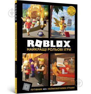 Roblox. Найкращі рольові ігри. Алекс Вілтшир. Артбукс