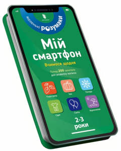 Мій смартфон. 2-3 роки. Вчимося щодня. Маріанн Дюпюї-Соз, Шарлотт Амелінг, Катрін Фер’є. Артбукс