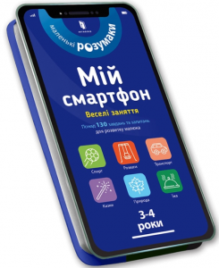 Мій смартфон. 3-4 роки. Веселі заняття. Сільвія Альберт, Вірджинія Чодо. Артбукс