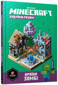 MINECRAFT Будуймо разом! Країна зомбі. Стефані Мілтон. Артбукс