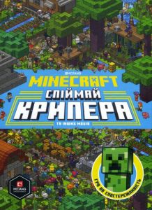 MINECRAFT. Спіймай крипера та інших мобів. Стефані Мілтон, Томас Макбраєн. Артбукс