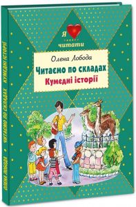 Читаємо по складах. Кумедні історії. О. Лобода. Сім кольорів