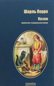 Казки українською та французькою мовами (Планета) Шарль Перро. Сім кольорів