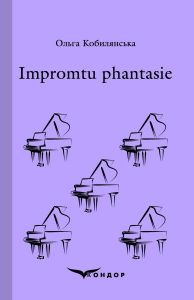 Impromtu phantasie. Вибране (М’яка) Кондор