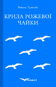 Крила рожевої чайки. Вибране. Кондор