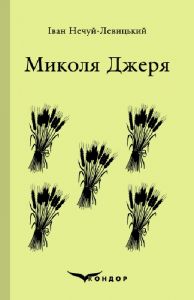 Микола джеря. Вибране. Кондор