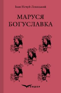 Маруся богуславка. Вибране. Кондор