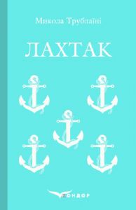 Лахтак. Роман. Кондор