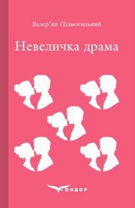Невеличка драма. Роман. Кондор