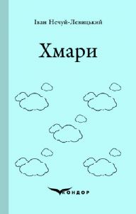 Хмари. Роман. Кондор