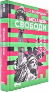 Механізм свободи. Анархія вільного ринку. Девід Фрідман. Наш Формат