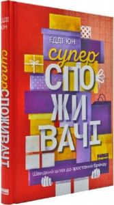 Суперспоживачі. Швидкий шлях до зростання бренду. Едді Юн. Наш Формат