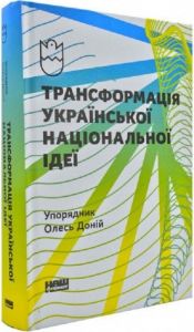 Трансформація української національної ідеї. Олесь Доній. Наш Формат