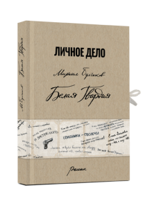 Белая гвардия (факсимільне видання). Михаил Булгаков. Адеф