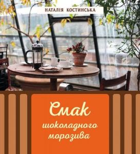 Смак шоколадного морозива. Наталія Костинська. Адеф