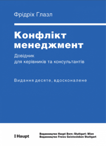 Конфлікт менеджмент. Довідник для керівників та консультантів. АДЕФ-Україна
