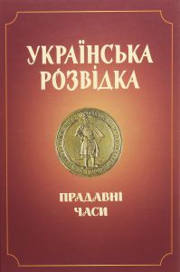 Українська розвідка. Прадавні часи. Олександр Скрипник. АДЕФ-Україна