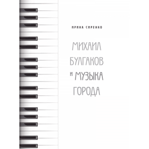 Михаил Булгаков и музыка города. Ирина Сиренко. Адеф