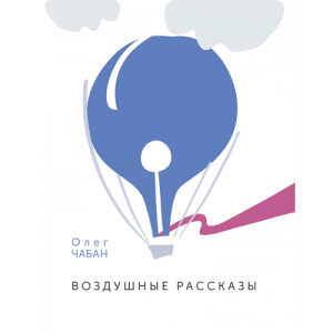Воздушные рассказы. Олег Чабан. Адеф