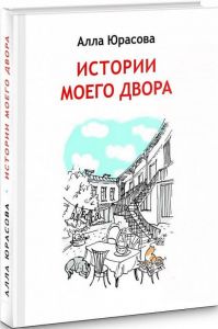 Истории моего двора. Алла Юрасова. Адеф