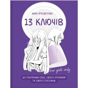13 ключів до розуміння себе, свого оточення та своїх стосунків. Анна Просвєтова. IPIO